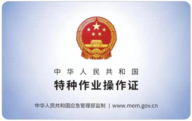 万年有限空间作业证